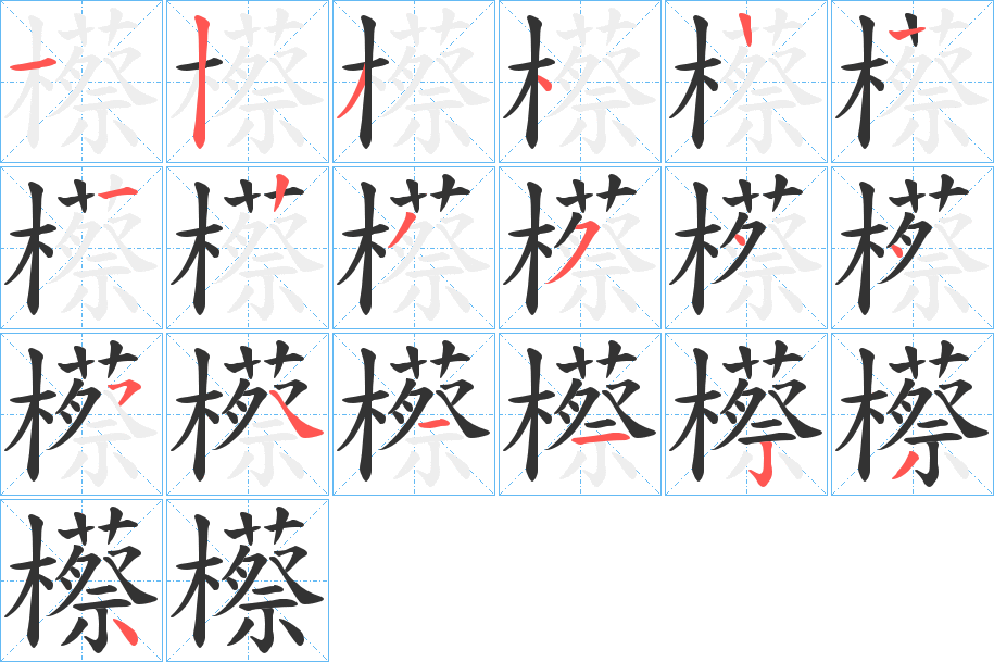 櫒的筆順分步演示