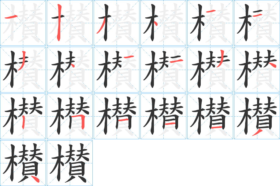 櫕的筆順?lè)植窖菔?>
					
                    <hr />
                    <h2>櫕的基本信息</h2>
                    <div   id=