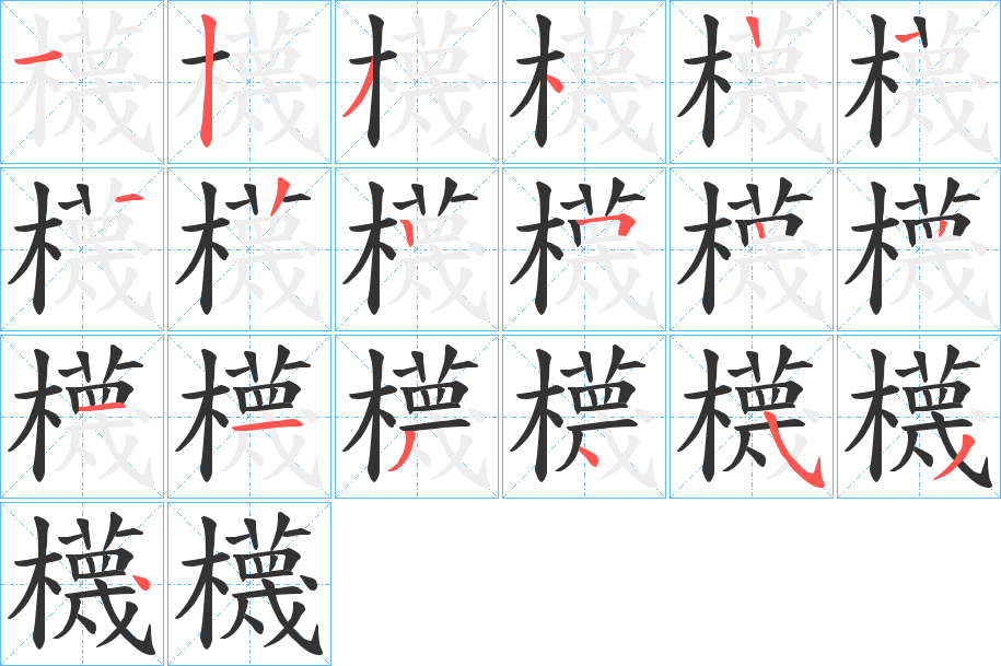 櫗的筆順分步演示