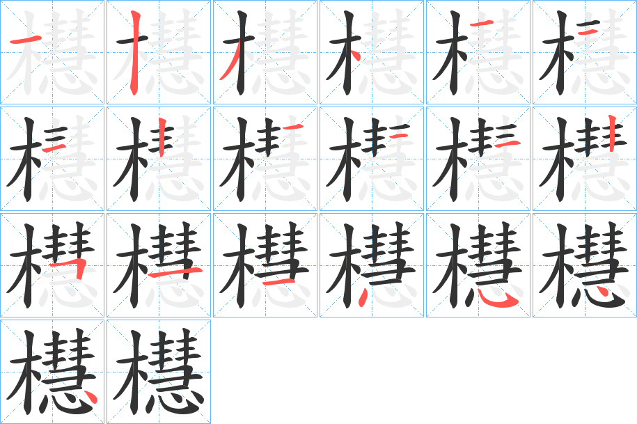 櫘的筆順分步演示