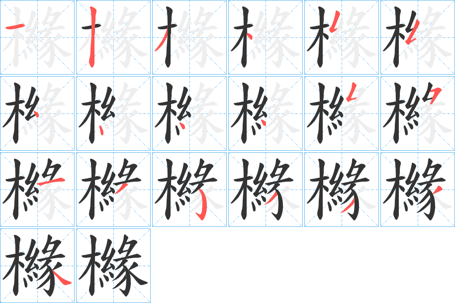 櫞的筆順分步演示