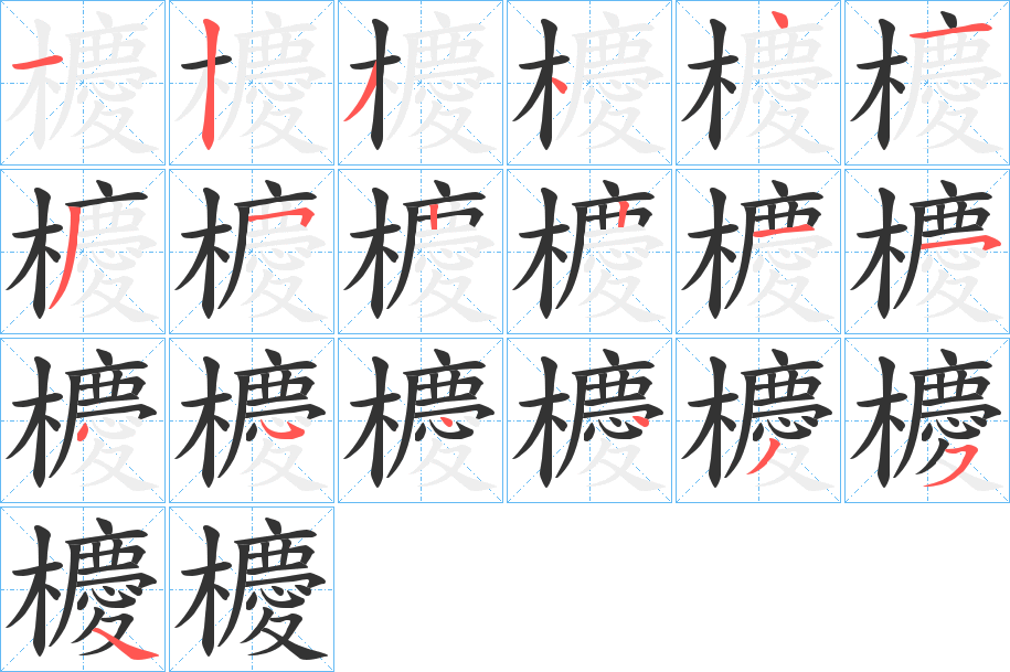 櫦的筆順分步演示