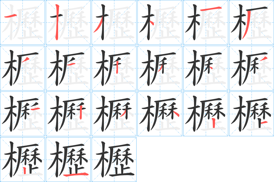 櫪的筆順分步演示