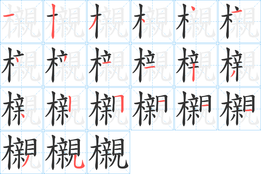 櫬的筆順?lè)植窖菔?>
					
                    <hr />
                    <h2>櫬的基本信息</h2>
                    <div   id=