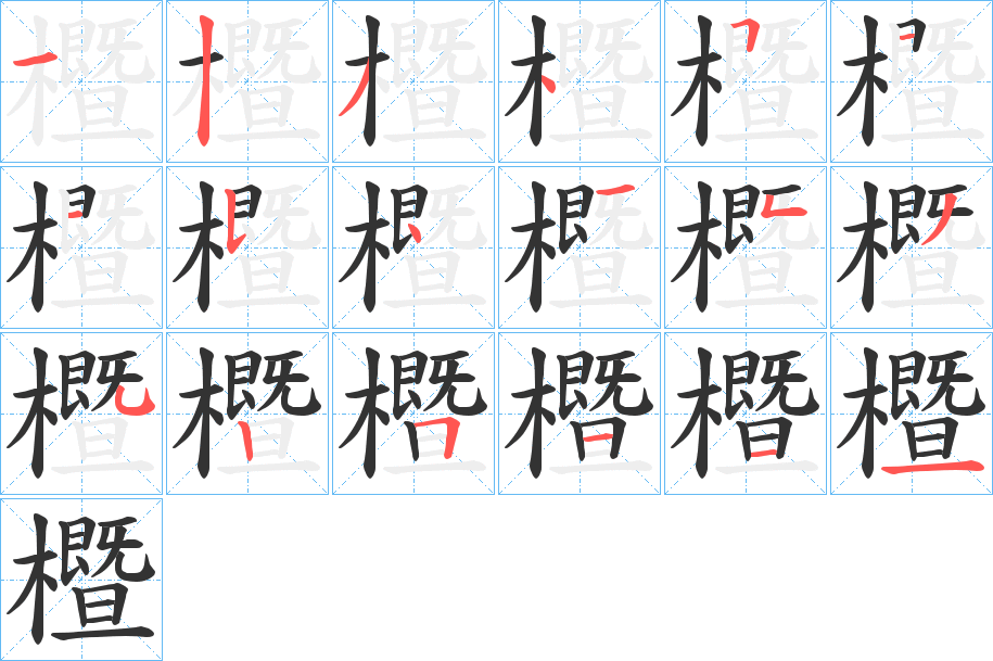 櫭的筆順?lè)植窖菔?>
					
                    <hr />
                    <h2>櫭的基本信息</h2>
                    <div   id=