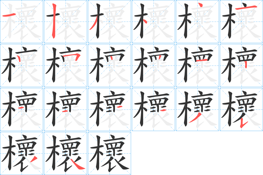 櫰的筆順分步演示