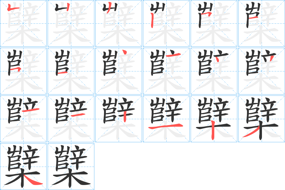 櫱的筆順分步演示