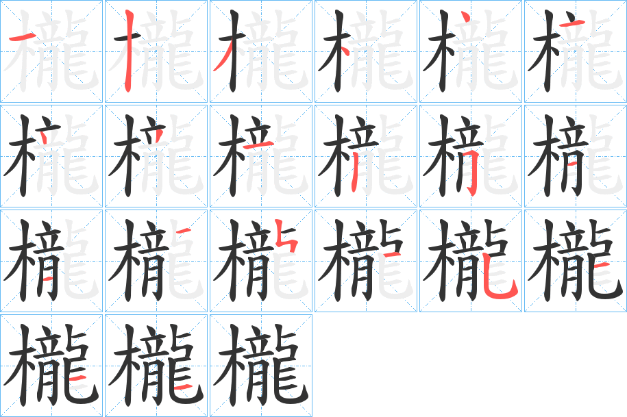 櫳的筆順?lè)植窖菔?>
					
                    <hr />
                    <h2>櫳的基本信息</h2>
                    <div   id=