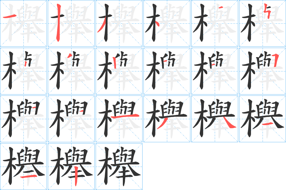 櫸的筆順分步演示