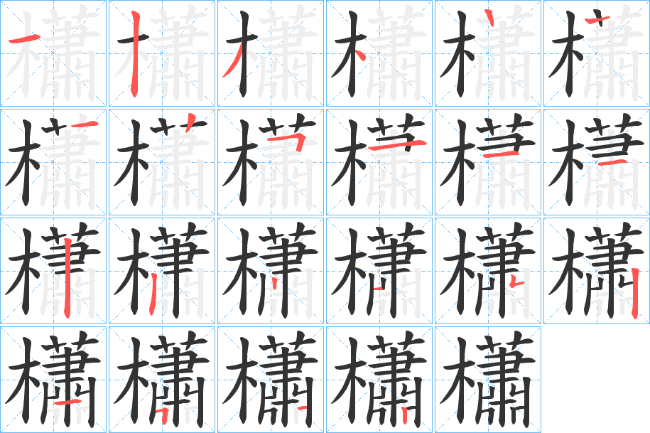 櫹的筆順分步演示