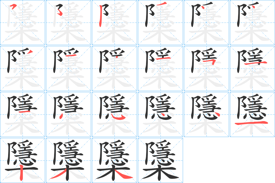 櫽的筆順分步演示