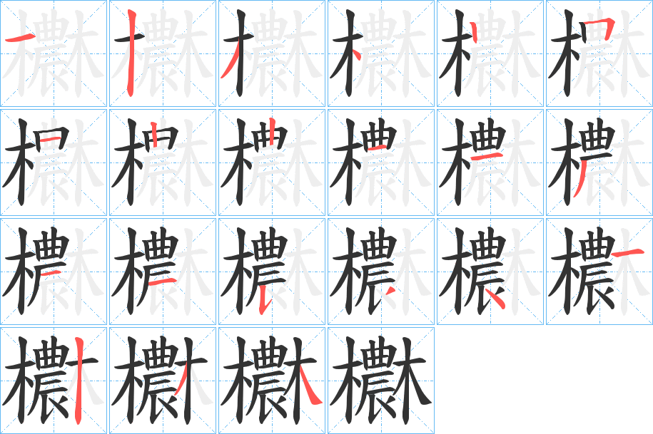 欁的筆順分步演示