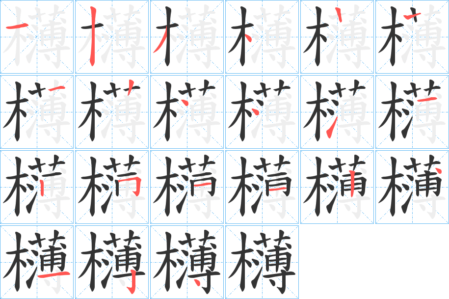 欂的筆順分步演示