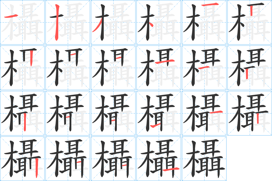 欇的筆順分步演示