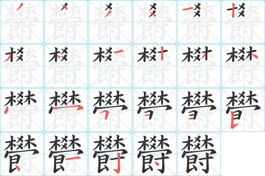 欎的筆順分步演示