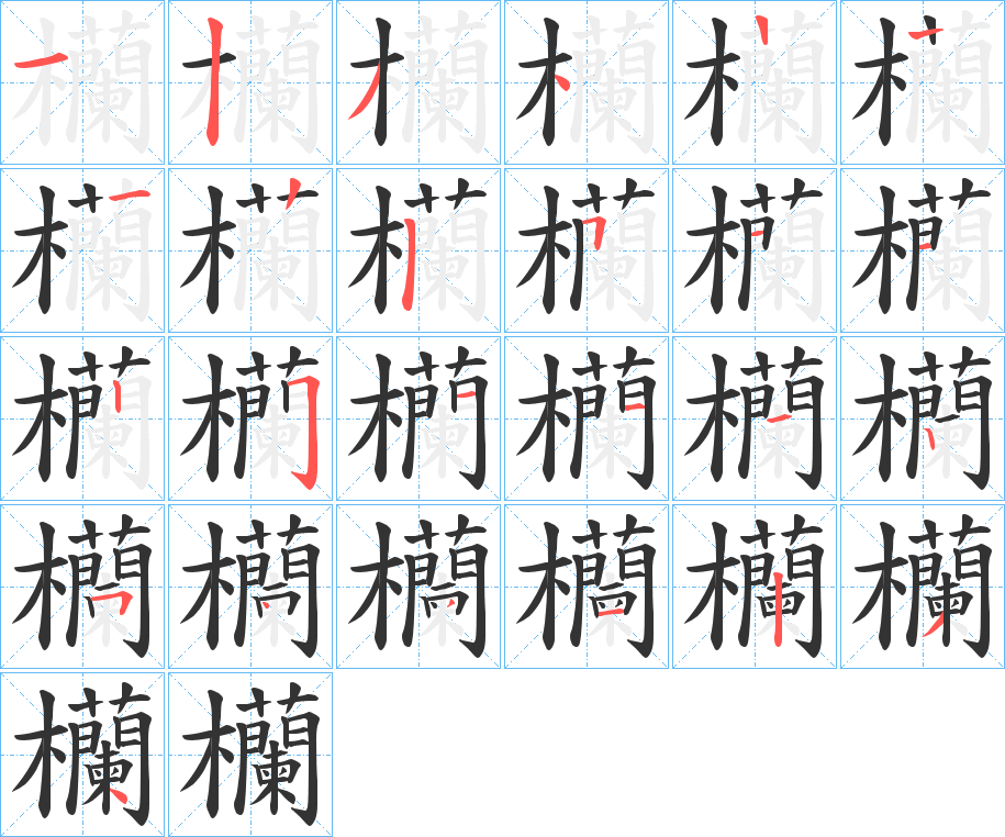 欗的筆順分步演示