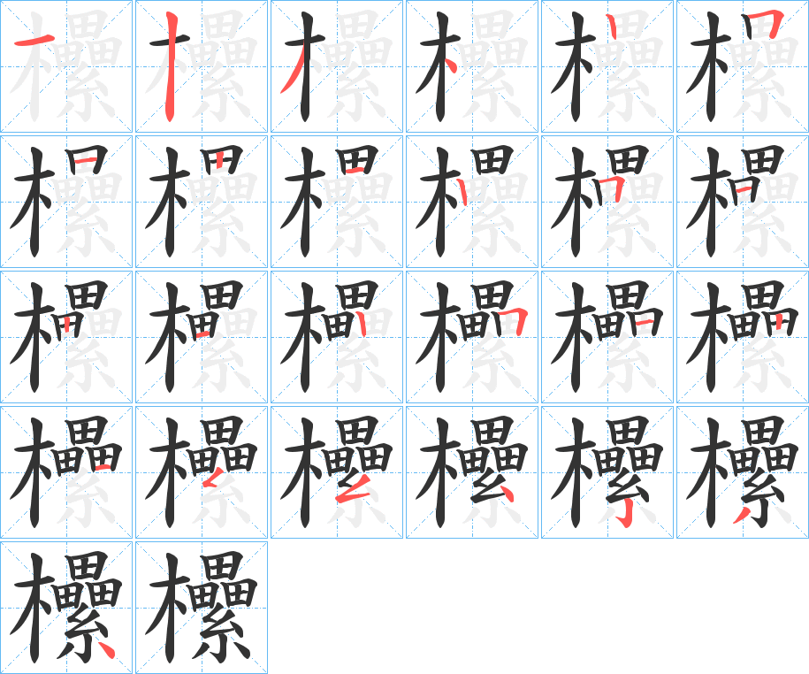 欙的筆順分步演示