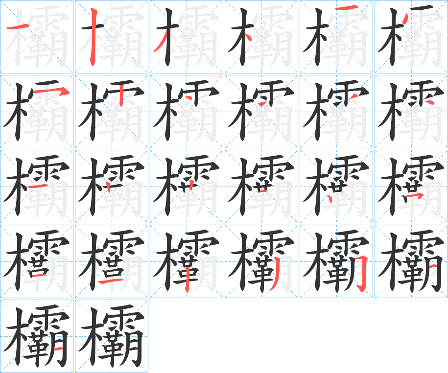 欛的筆順?lè)植窖菔?>
					
                    <hr />
                    <h2>欛的基本信息</h2>
                    <div   id=