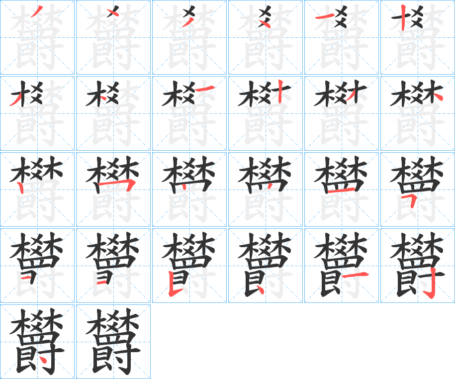 欝的筆順分步演示