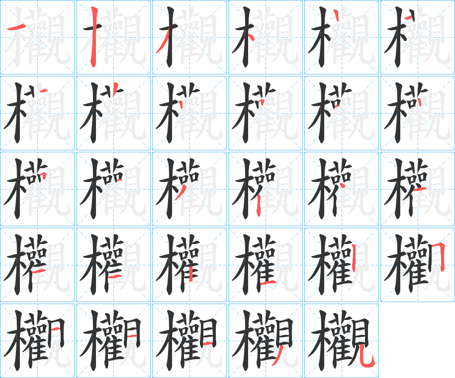 欟的筆順分步演示