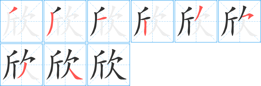 欣的筆順分步演示