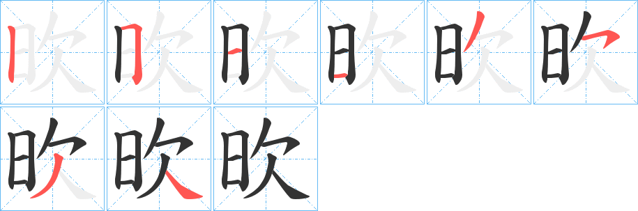 欥的筆順分步演示