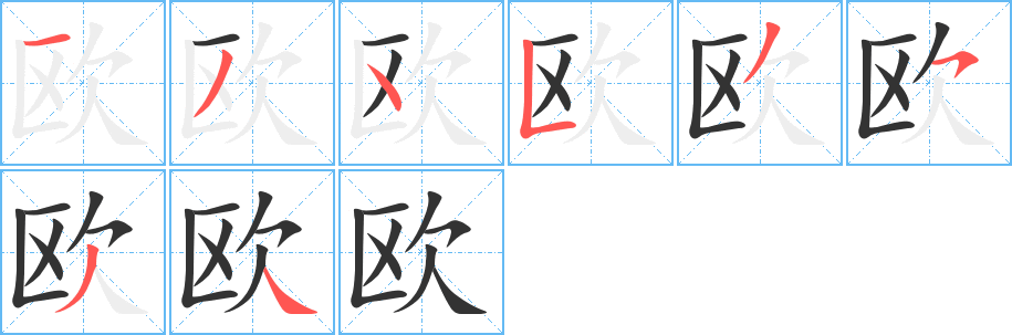 歐的筆順分步演示