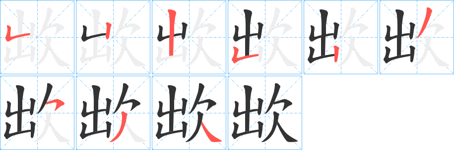 欪的筆順分步演示