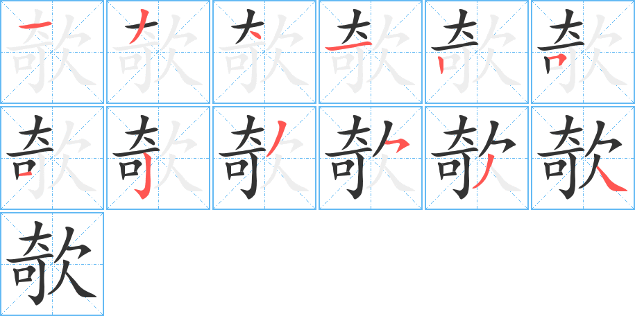 欹的筆順分步演示