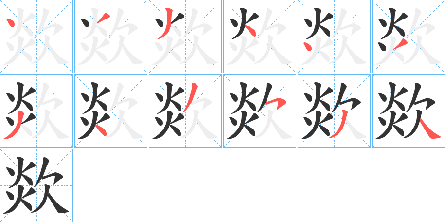 欻的筆順分步演示