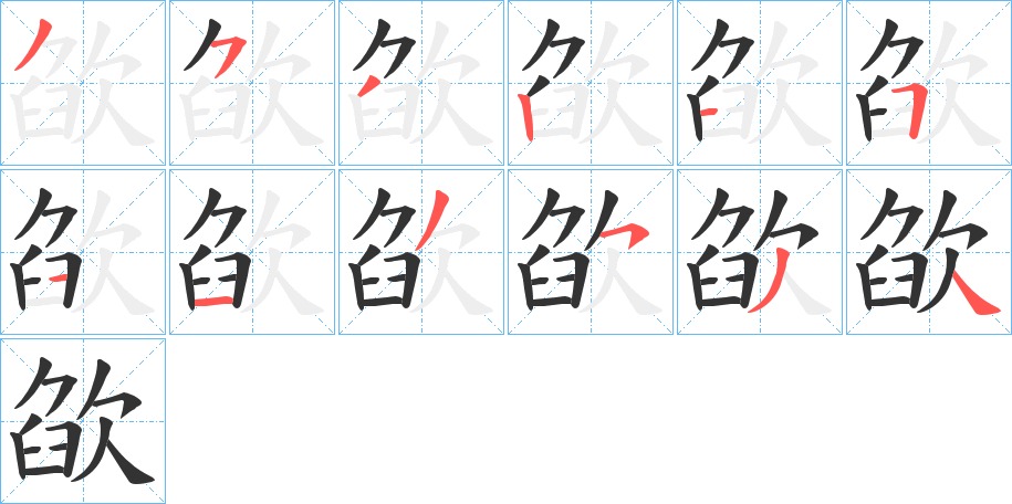 欿的筆順分步演示