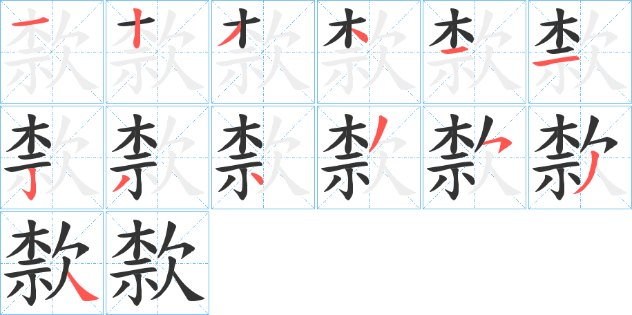 歀的筆順分步演示