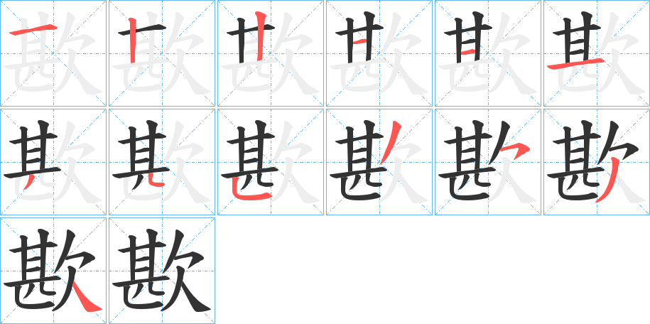 歁的筆順分步演示