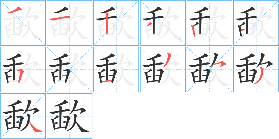 歃的筆順分步演示