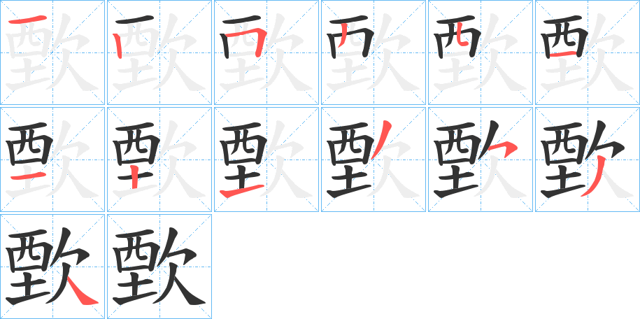 歅的筆順分步演示