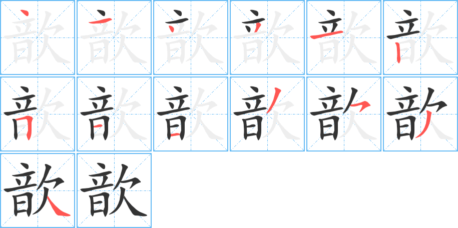 歆的筆順分步演示