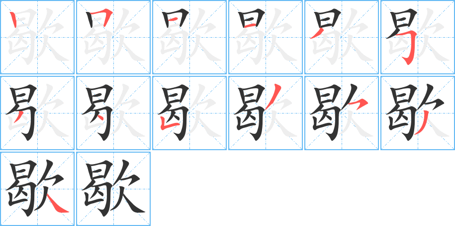 歇的筆順分步演示