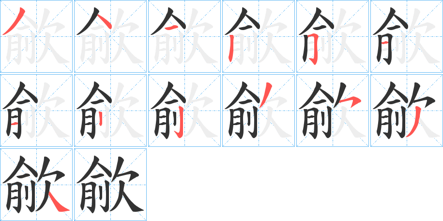 歈的筆順分步演示