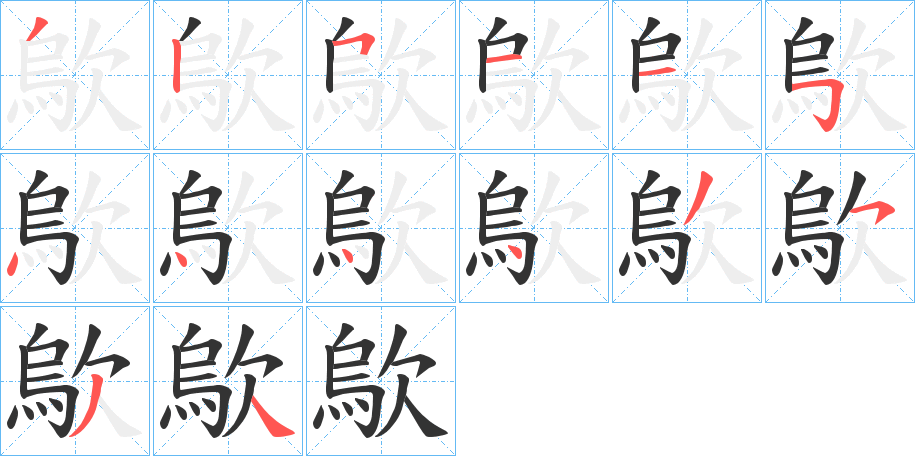 歍的筆順?lè)植窖菔?>
					
                    <hr />
                    <h2>歍的基本信息</h2>
                    <div   id=