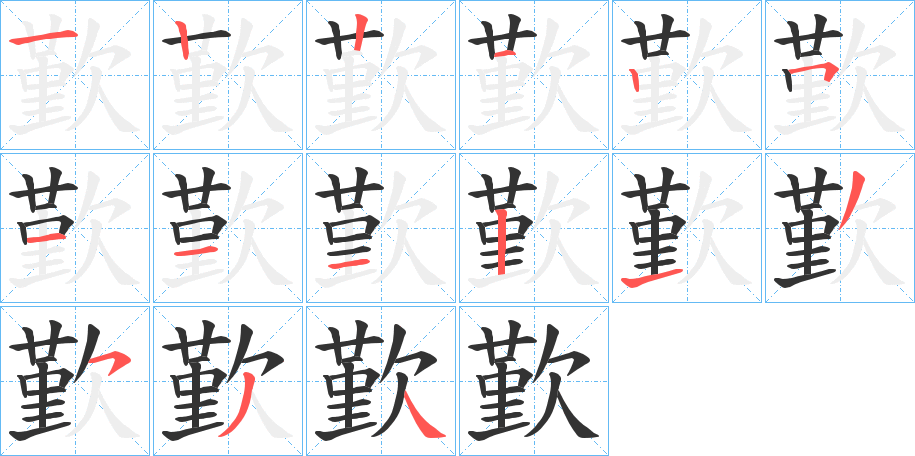 歏的筆順?lè)植窖菔?>
					
                    <hr />
                    <h2>歏的基本信息</h2>
                    <div   id=