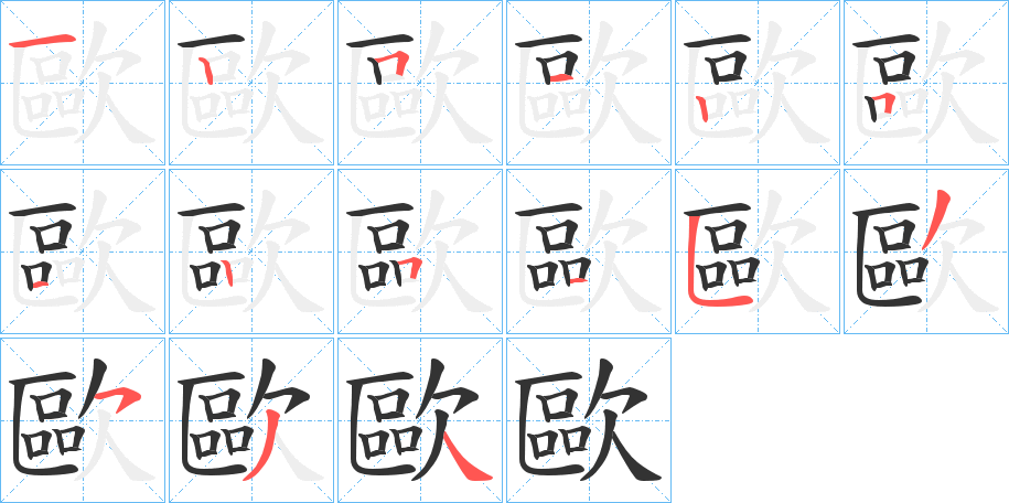 歐的筆順分步演示