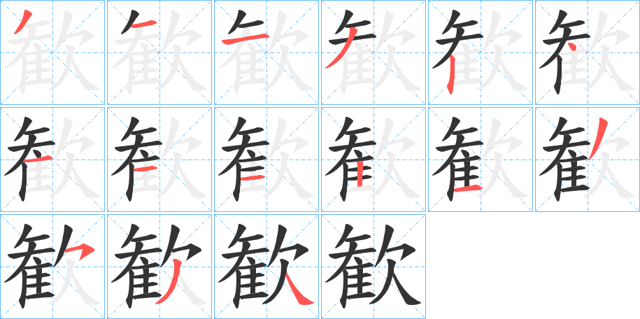 歓的筆順?lè)植窖菔?>
					
                    <hr />
                    <h2>歓的基本信息</h2>
                    <div   id=