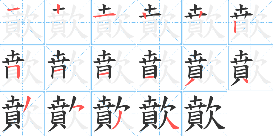 歕的筆順?lè)植窖菔?>
					
                    <hr />
                    <h2>歕的基本信息</h2>
                    <div   id=