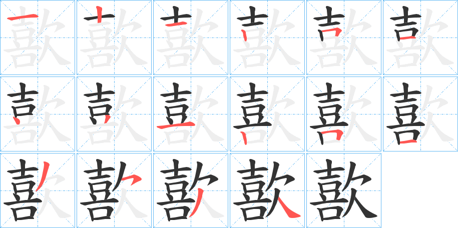 歖的筆順分步演示