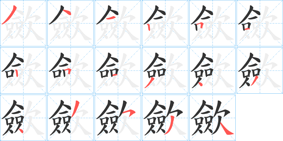 歛的筆順分步演示