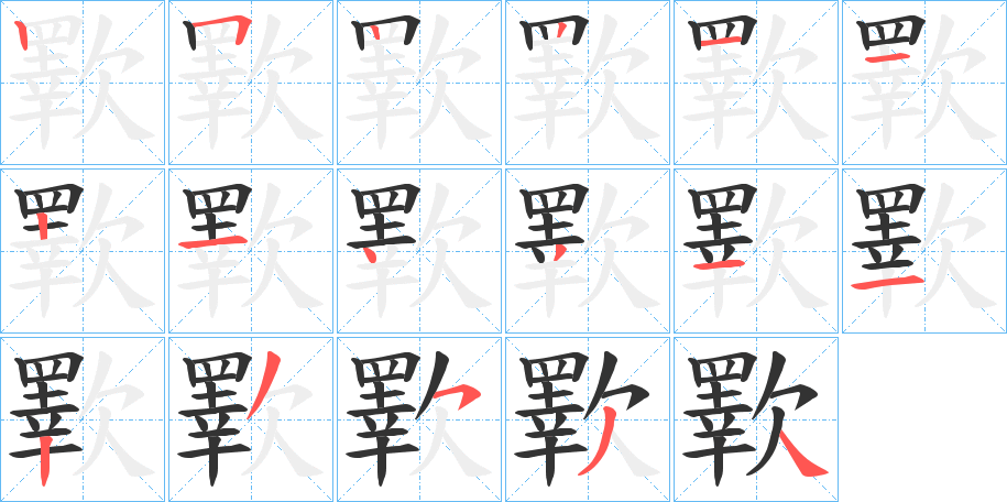 歝的筆順分步演示