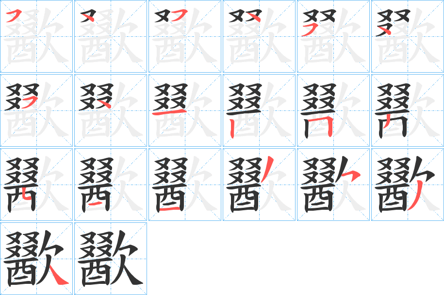 歠的筆順分步演示