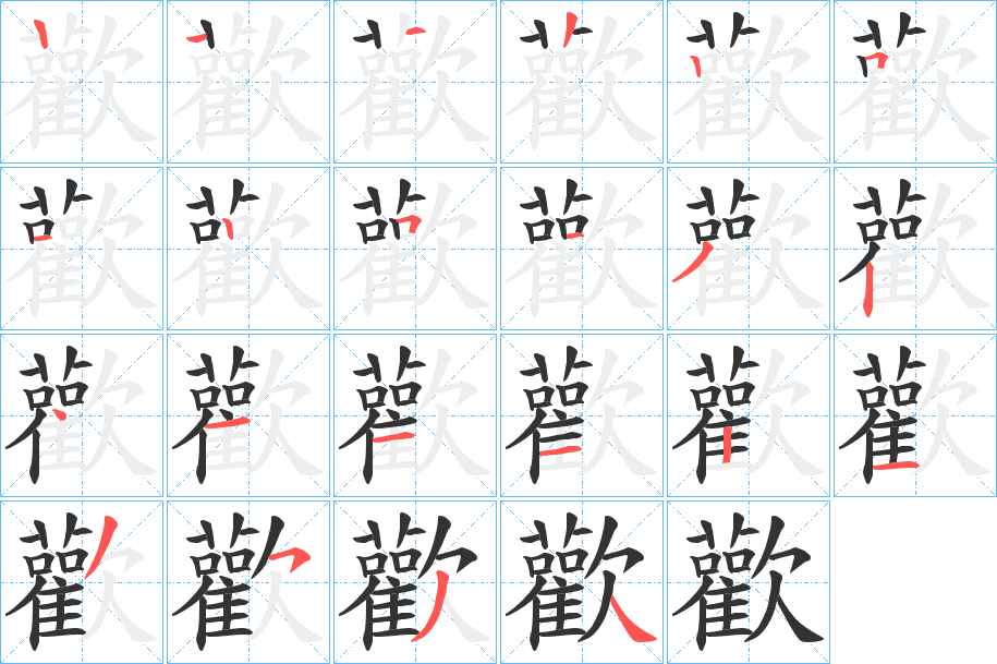 歡的筆順分步演示