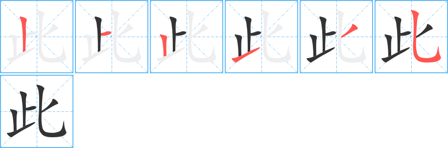 此的筆順分步演示