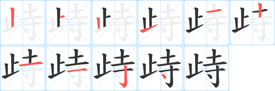 歭的筆順分步演示